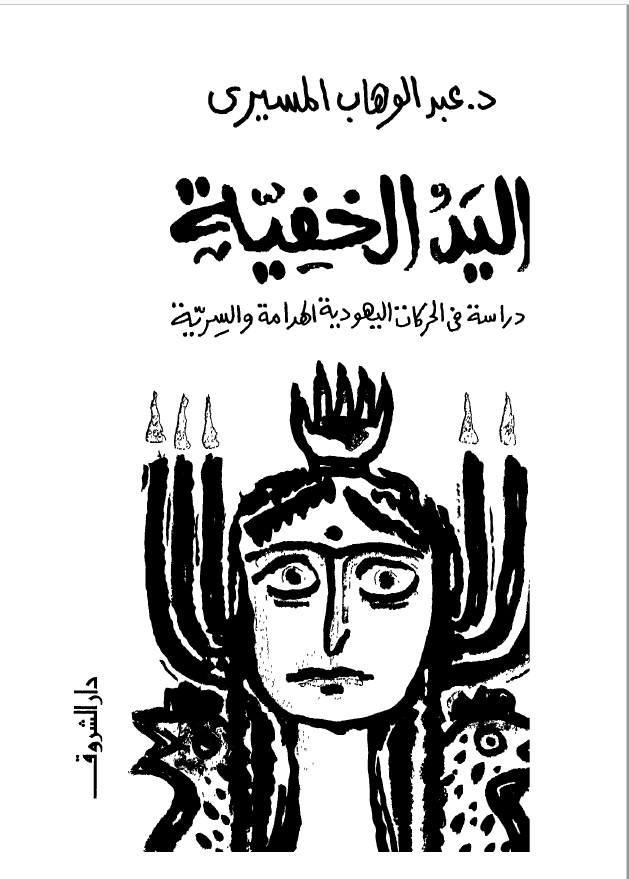 اليد الخفيه دراسه في الحرکات اليهوديه الهدامه و السريه