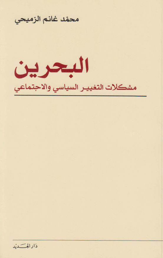 البحرین مشکلات التغییر السیاسی و الاجتماعی