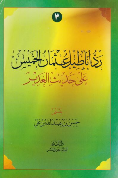 رد اباطیل عثمان الخمیس علی حدیث الغدیر