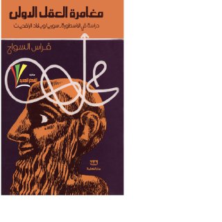 فراس السواح - مغامرة العقل الاولى