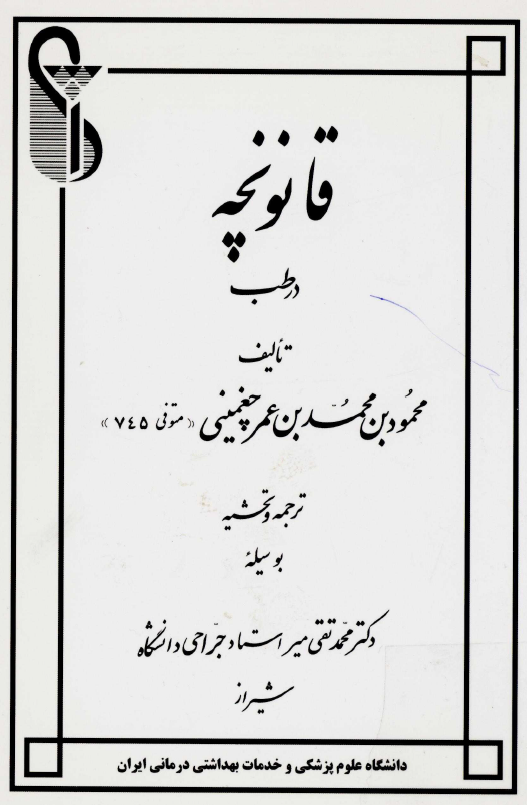 قانونچه در طب