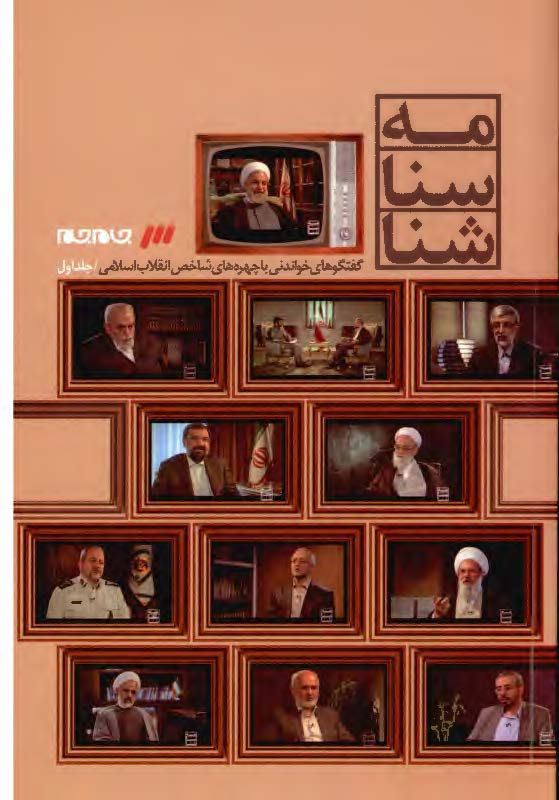 شناسنامه ( گفتگوهاي خواندني با چهره هاي شاخص انقلاب اسلامي )