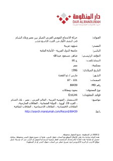 حركة الاندماج القومي بين مصر وبلاد الشام