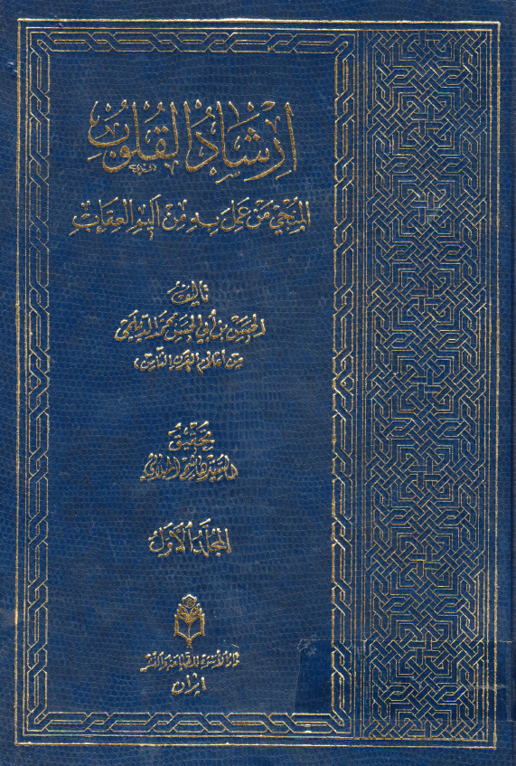 ارشاد القلوب المنجی من عمل به من الیم العقاب