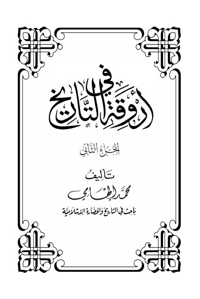 فی اروقه التاریخ 