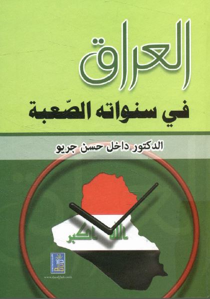 العراق فی سنواته الصعبه