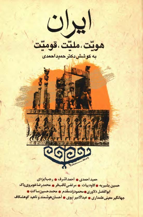 ايران ؛ هويت ، مليت ، قوميت