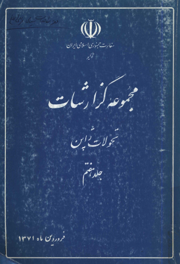 مجموعه گزارشات تحولات ژاپن (فروردین ماه 1371)
