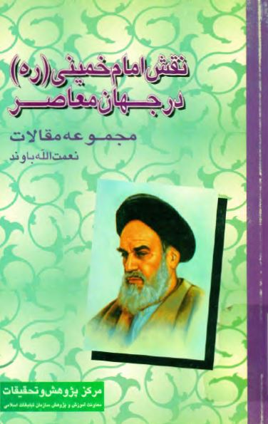 نقش امام خمينی در جهان معاصر (مجموعه مقالات)