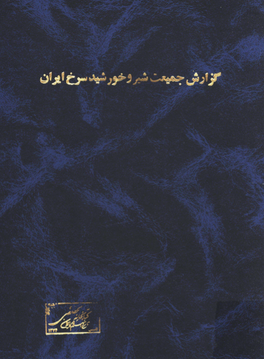 گزارش جمعيت شير و خورشيد سرخ ايران