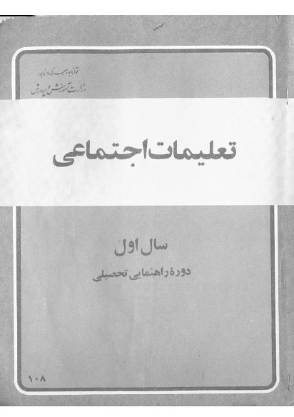 تعلیمات اجتماعی، سال اول دوره راهنمایی تحصیلی