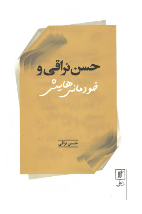 حسن نراقي و "خودماني" هايش