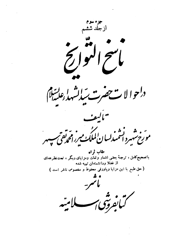 ناسخ التواريخ - در احوالات حضرت سیدالشهداء (ع)