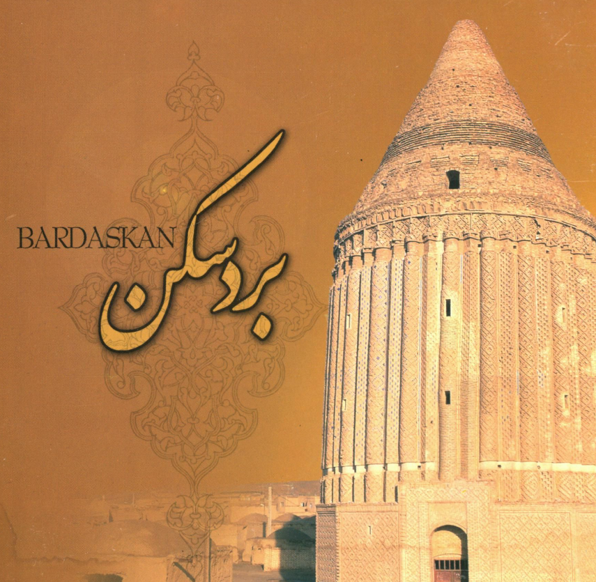بردسکن