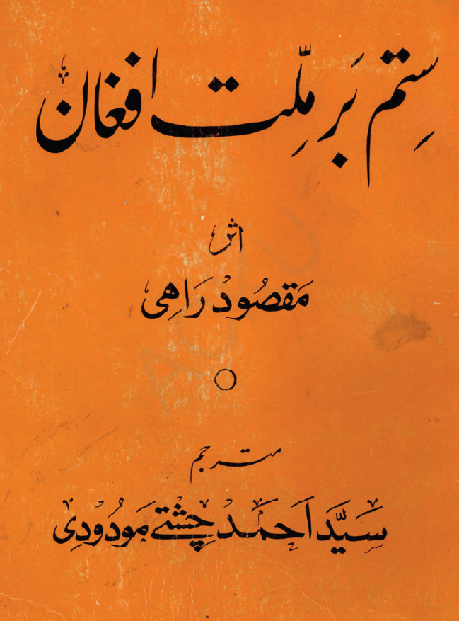 ستم بر ملت افغان