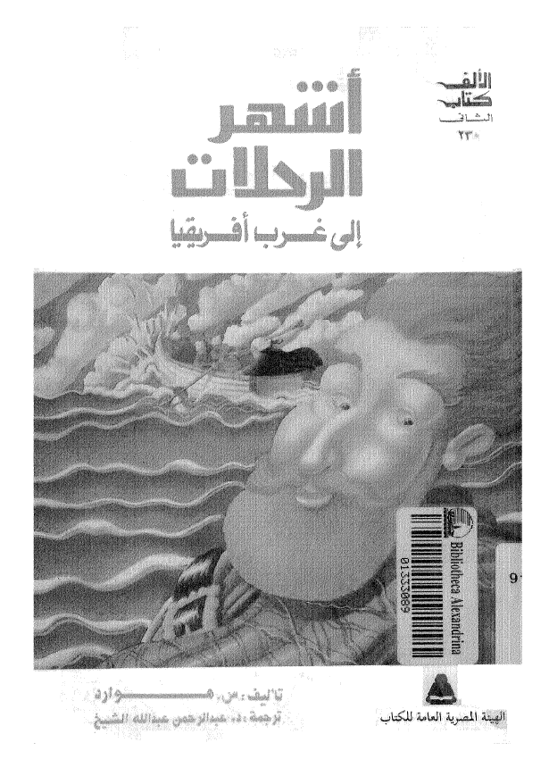 اشهر الرحلات الی غرب افریقیا