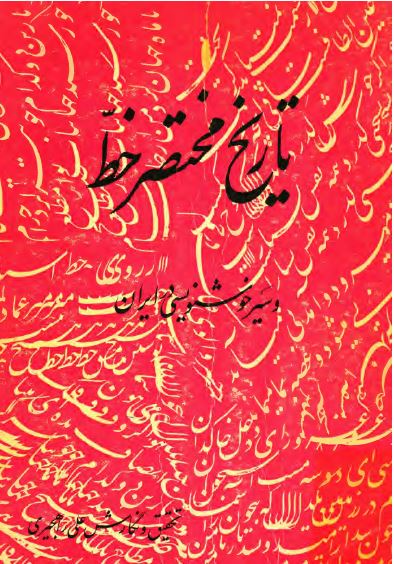 تاريخ مختصر خط و سير خوشنويسی در ايران