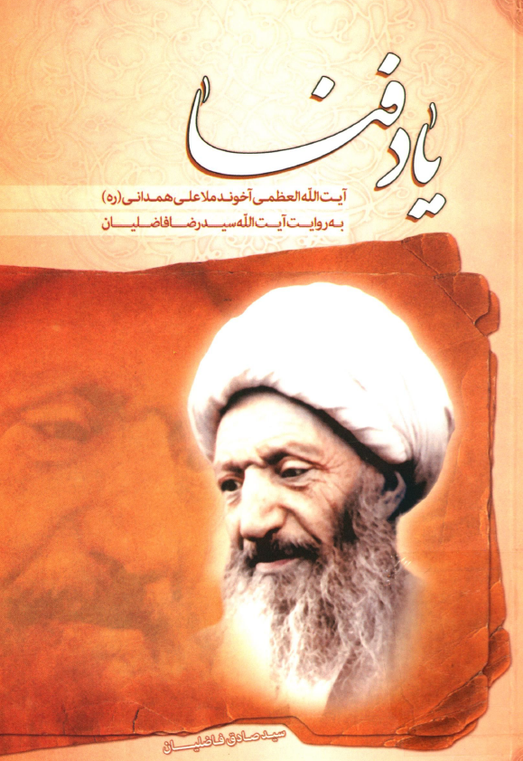 یاد فنا؛ خاطرات آیت الله العظمی آخوند ملا علی همدانی به روایت آیت الله سید رضا فاضلیان