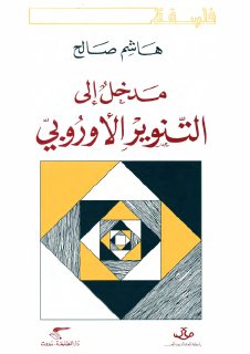 مدخل الى التنوير الأروبي