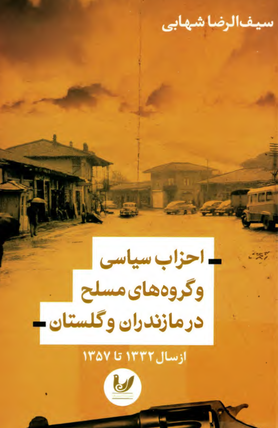 احزاب سیاسی و گروه های مسلح در مازندران و گلستان از سال 1332 تا 1357