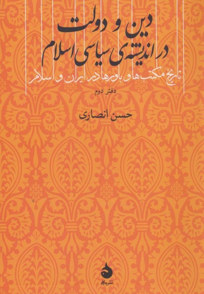 دین و دولت در اندیشه‌ی سیاسی اسلام