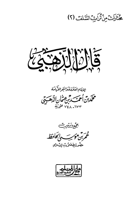 قال الذهبی