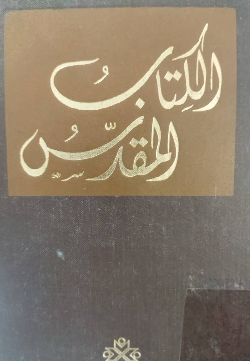 الکتاب المقدس ای کتب‌ العهد القدیم‌ و العهد الجدید الترجمه‌ العربیه‌ الجدیده‌ من‌ اللغا‌ت‌ الاصلیه‌