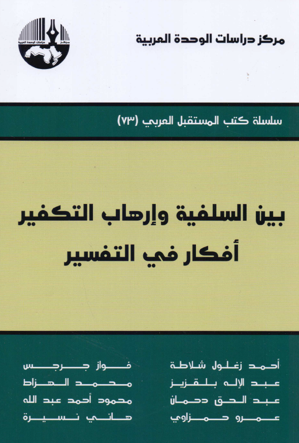 بین السلفیه و ارهاب التکفیر؛ افکار فی التفسیر