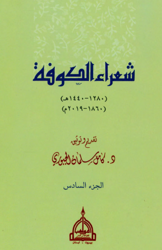 شعراء الکوفه (1280-1440 هـ/ 1860-2019 م)