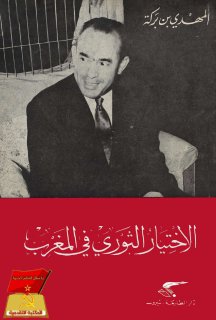 الاختيار الثوري في المغرب 