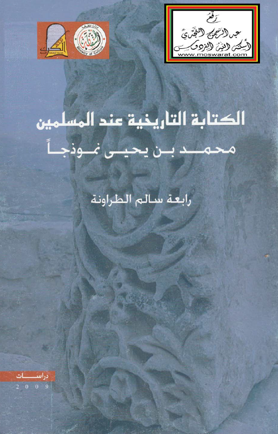الکتابه التاریخیه عند المسلمین؛ محمد بن یحیی نموذجا