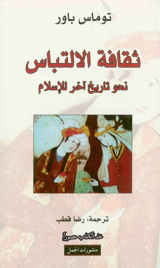 ثقافه الالتباس نحو تاریخ آخر للاسلام