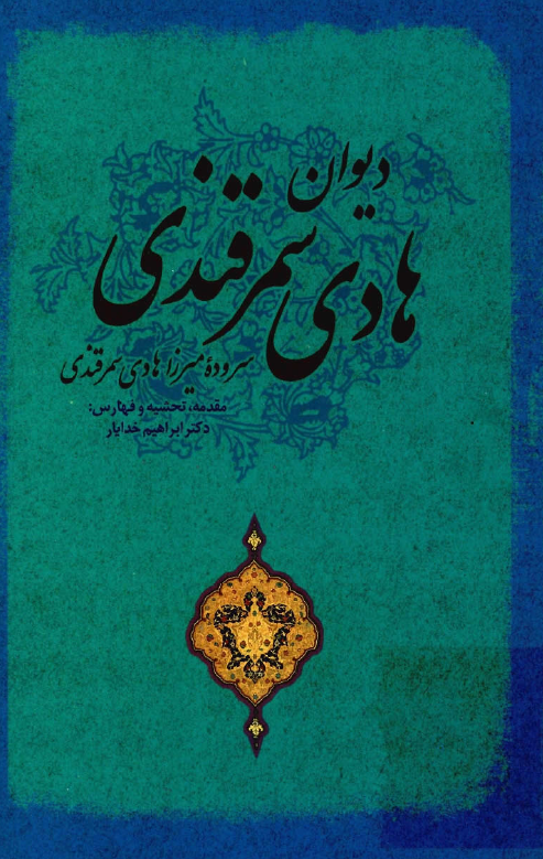 ديوان هادي سمرقندي