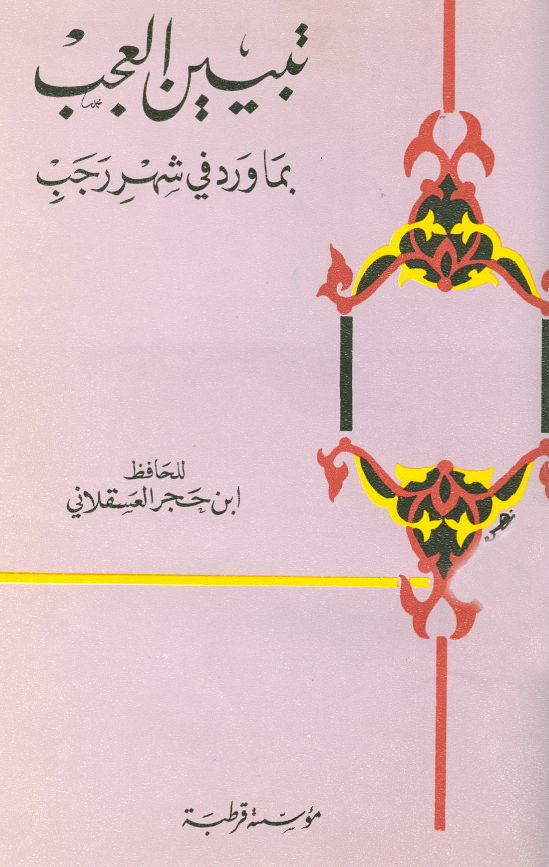 تبیین العجب بما ورد فی شهر رجب
