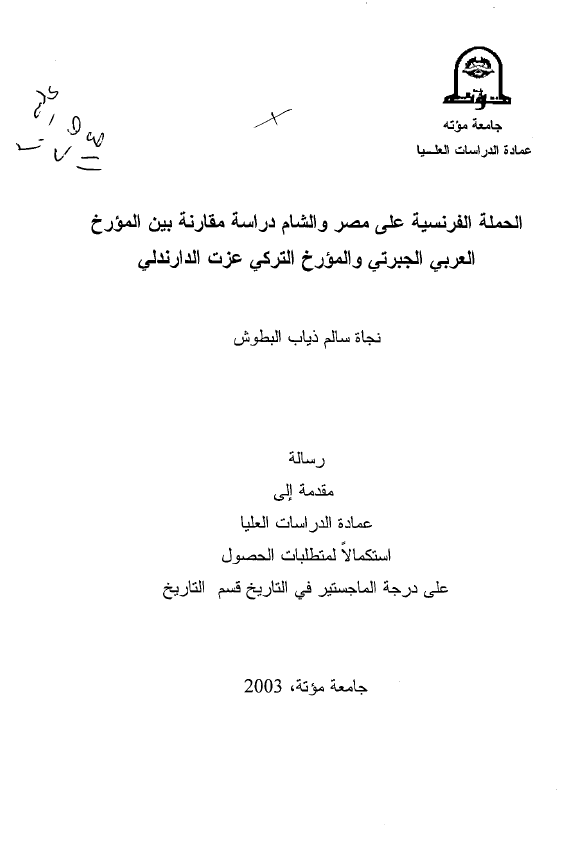 الحمله الفرنسیه علی مصر و الشام؛ دراسه مقارنه بین المورخ العربی الجبرتی و المورخ الترکی عزت الدارندلی (رساله الماجستیر)