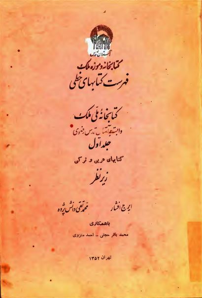 فهرست کتابهای خطی کتابخانه ملی ملک وابسته به آستان قدس رضوی (کتابهای عربی و ترکی)