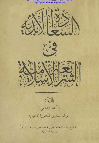 السعاده الابديه فی الشريعه الاسلامیه