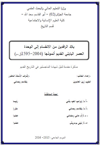 بلاد الرافدین من الانقسام الی الوحده العصر البابلی القدیم انموذجا 1595-2004 ق.م (رساله الماجستیر)