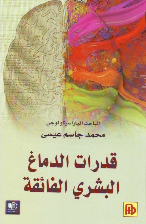 قدرات الدماغ البشری الفائقه