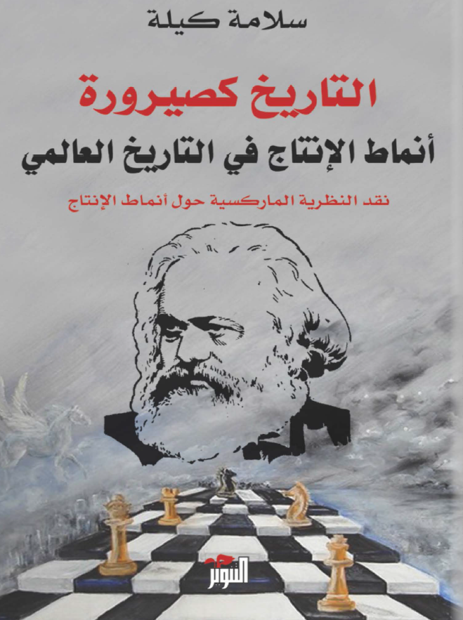 التاریخ کصیروره؛ انماط الانتاج فی التاریخ العالمی، نقد النظریه المارکسیه حول انماط الانتاج