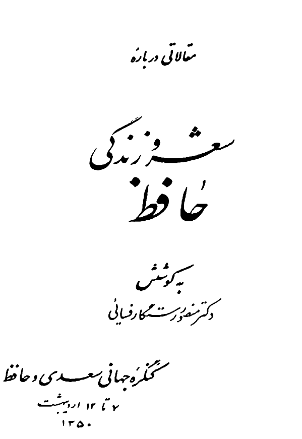 مقالاتي درباره زندگي و شعر سعدي