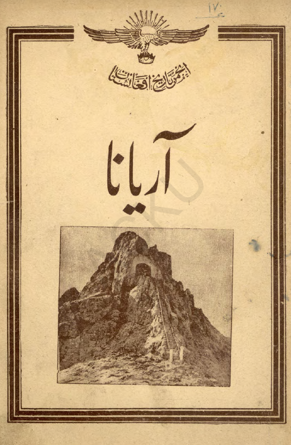 آریانا؛ مجله مصور تاریخی، ادبی و هنری (سال پانزدهم، شماره دوم، حوت 1335)