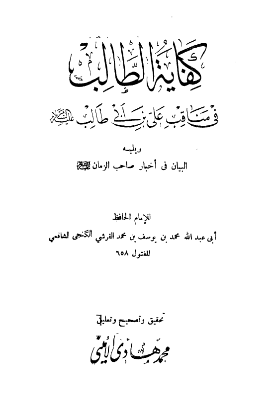 کفایه الطالب فی مناقب علی بن ابی طالب (ع) ویلیه البیان فی اخبار صاحب الزمان (ع)