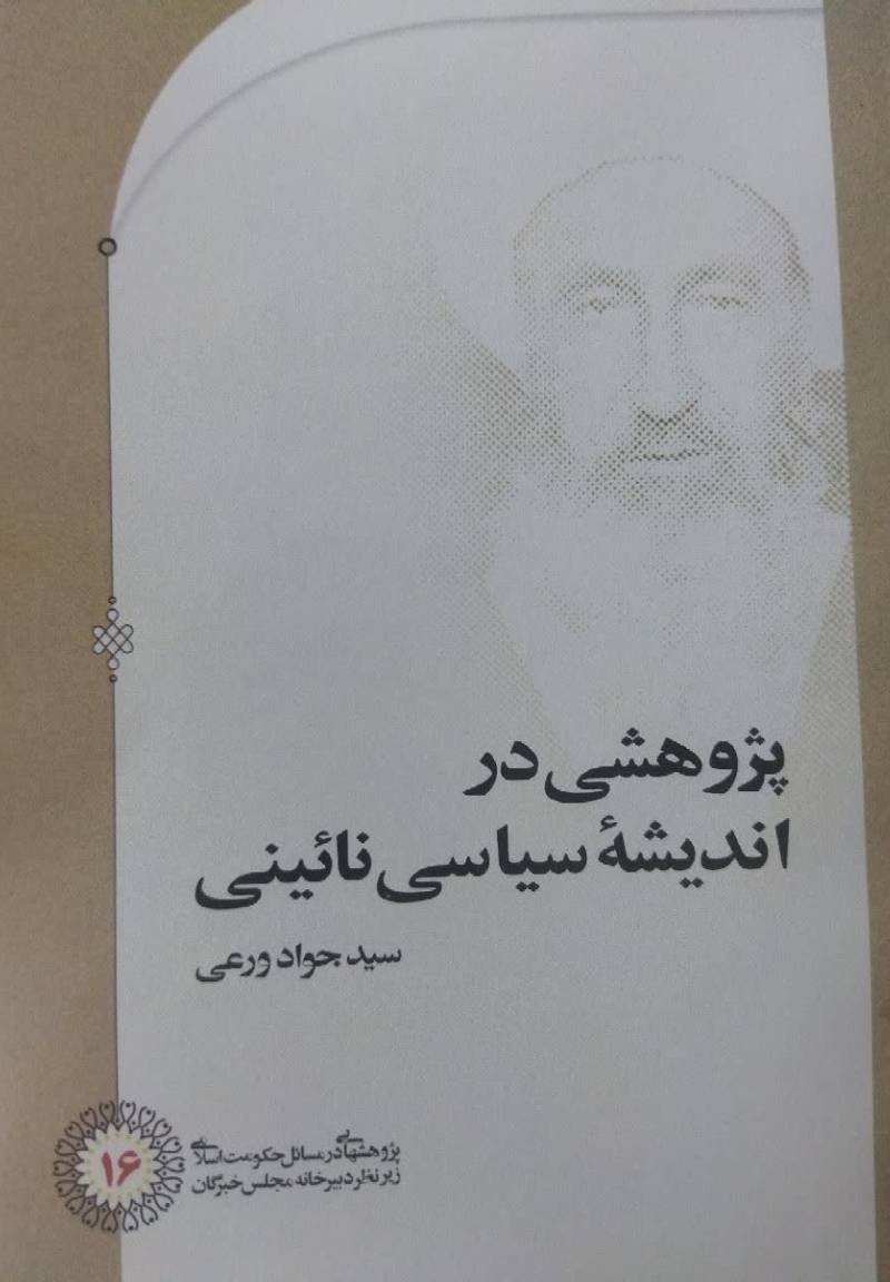 پژوهشی در اندیشه سیاسی نائینی