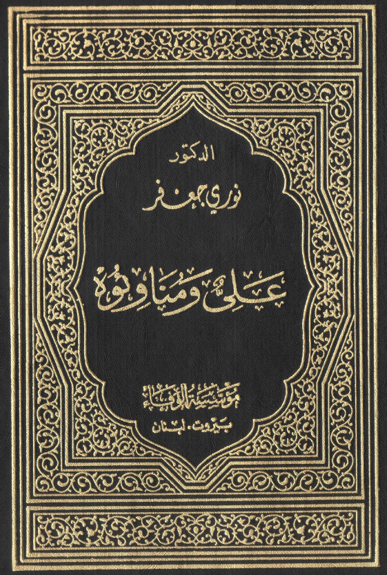 علی (ع) و مناوئوه