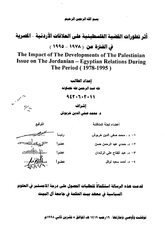 اثر تطورات القضیه الفلسطینیه علی العلاقات الاردنیه-المصریه فی الفتره من 1978-1995 (رساله الماجستیر)