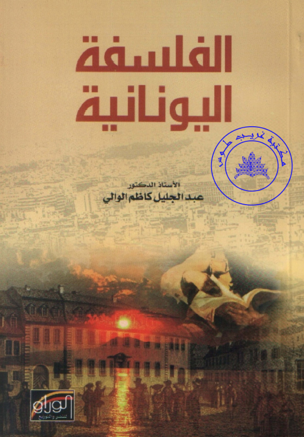 الفسلفه الیونانیه