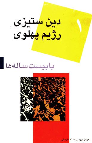 با بيست ساله ها (1): دين ستيزی رژيم پهلوی