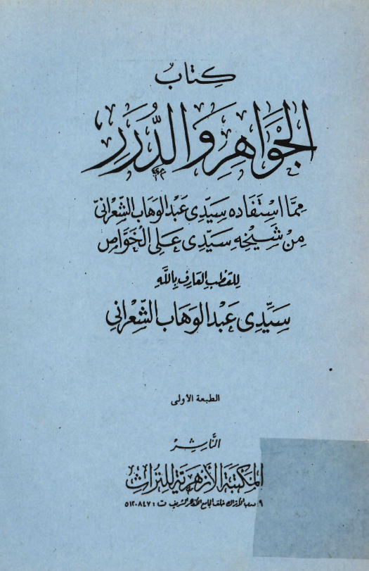 الجواهر و الدرر