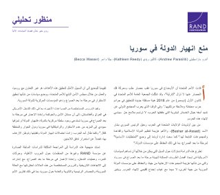 منع انهيار الدولة في سوريا راند 2017